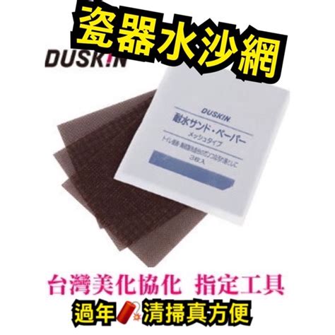 水砂網|Duskin瓷器專用水紗網3入 ️日製 ️清潔好物 台灣美。